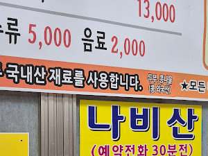 나비산기사식당