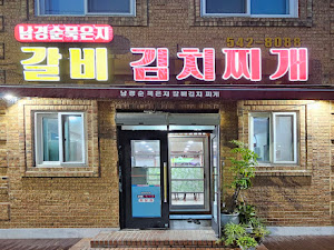 남경순 묵은지갈비김치찌개