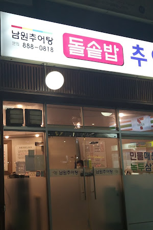 남원추어탕(돌솥밥 추어탕)