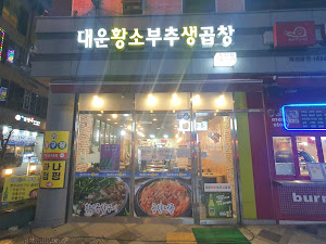 대운황소부추생곱창