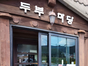 두부마당 포곡점