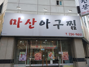 마산아구찜