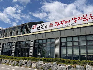 만복이쭈꾸미낙지볶음