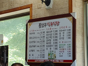 물장구식육식당