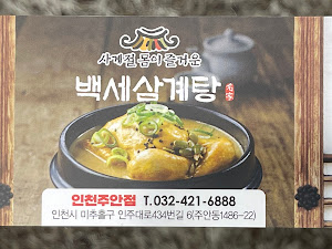 백세삼계탕 주안점