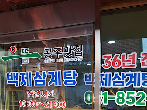백제삼계탕
