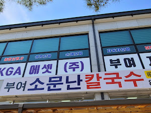 부여소문난칼국수