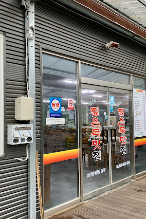 산막이짚은목맛집