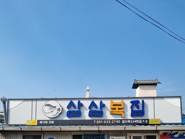 삼삼복집