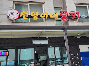 선영이네 물회전문점