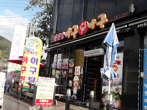 아구아구전문점