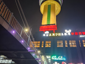 옥상 조개구이&홍게 무한리필