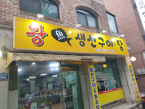 왕어생선구이탕