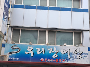 우리장어탕