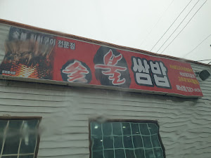 이강빈의 불쌈밥 해남점