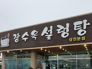 장수옥설렁탕 당진본점