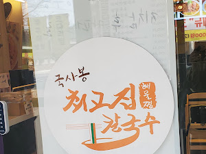 최고집칼국수 화정점