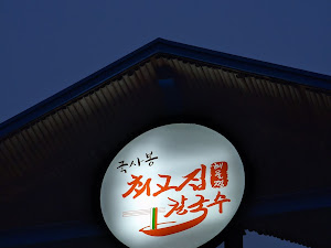 최고집칼국수 화정점