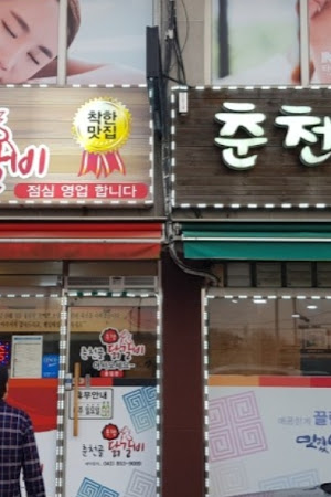 춘천골닭갈비