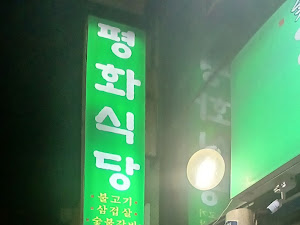평화식당