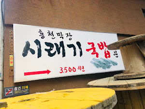 홍천 막장 시래기국밥