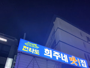희주네맛집