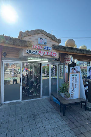 60년전통예산장터국밥