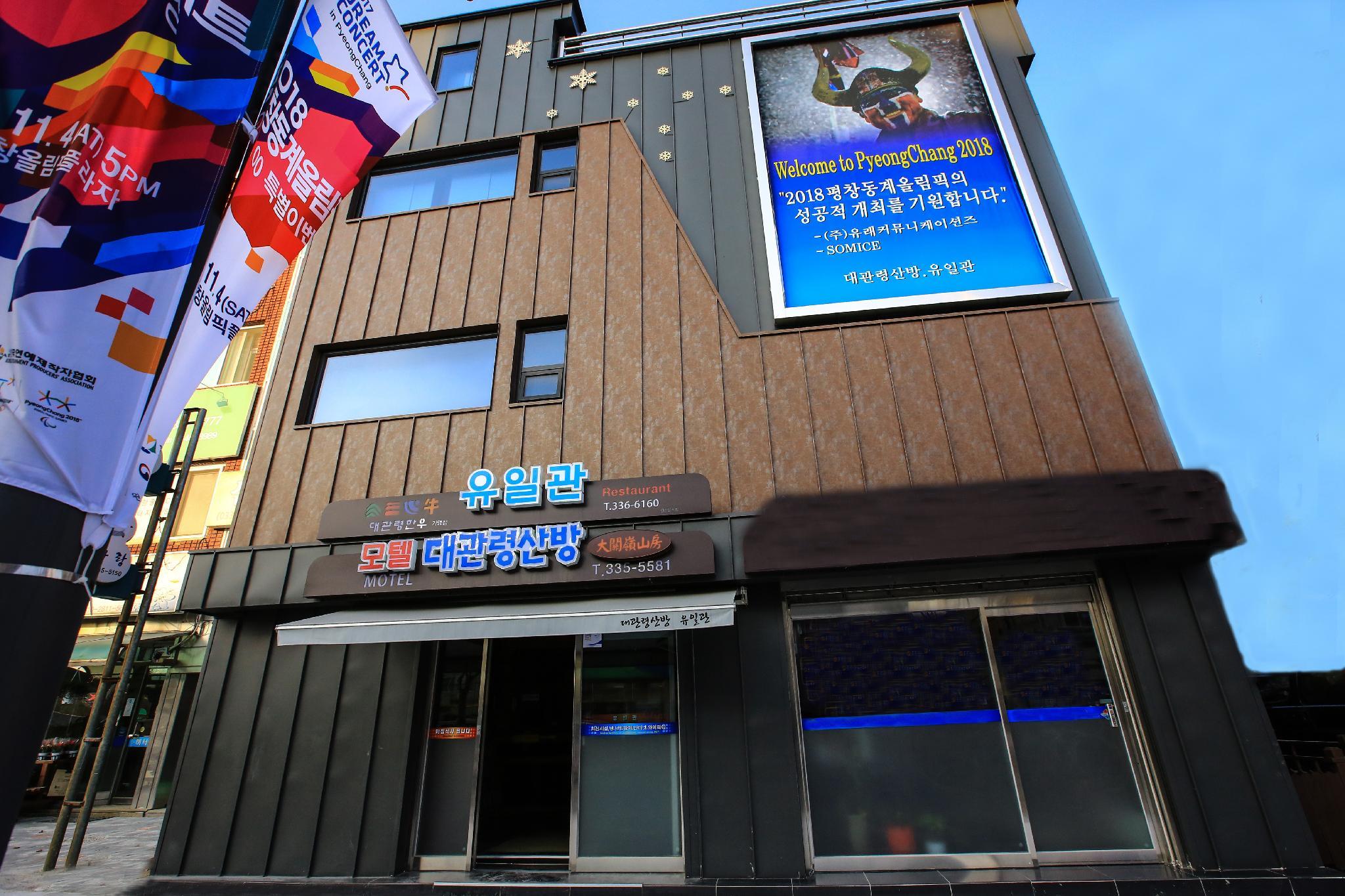 대관령 산방 (Daegwalnyeong Sanbang)