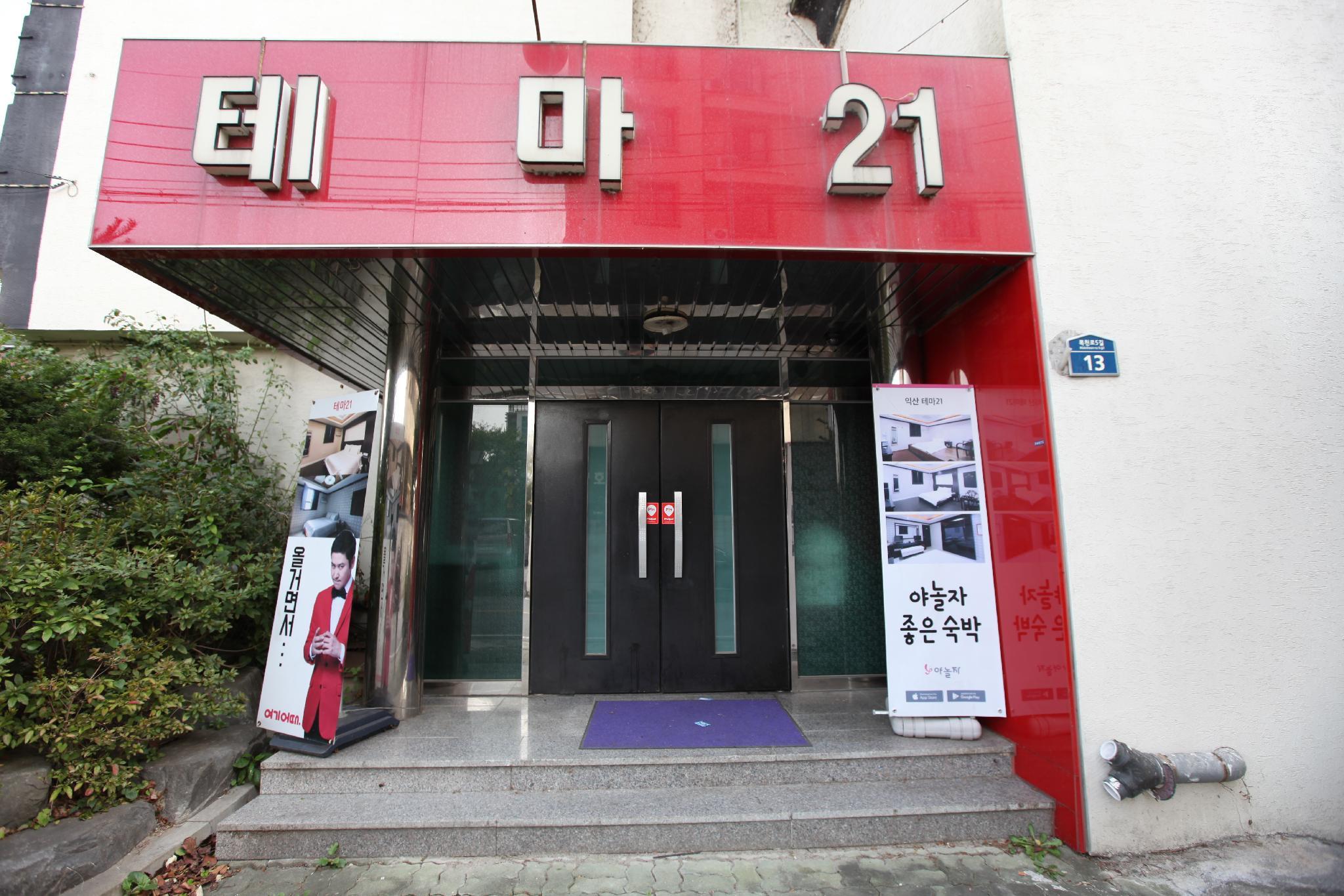 익산 테마21모텔 (Iksan tema21 motel)