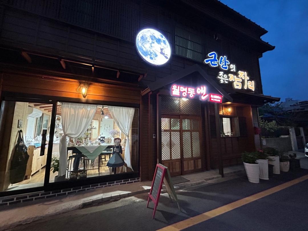 군산 월명동앤 게스트하우스 (Gunsan Wolmyeongdong and Guesthouse)