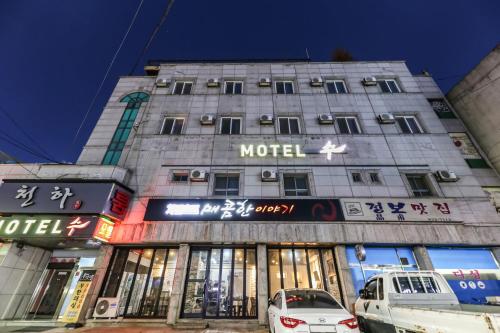 수 모텔 (Su Motel)