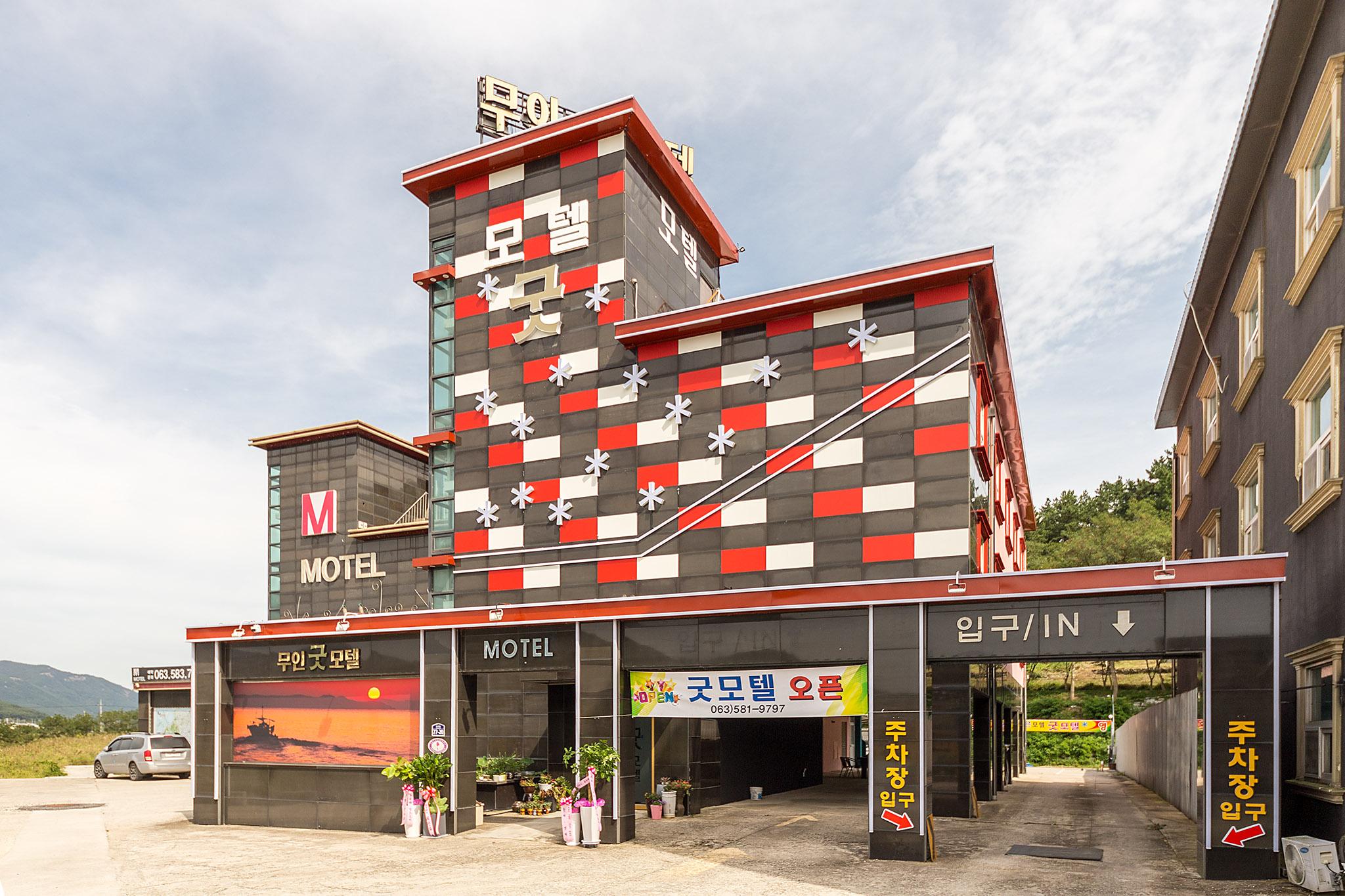 부안 곰소 굿 모텔 (Buan Good Self Check-In Motel)