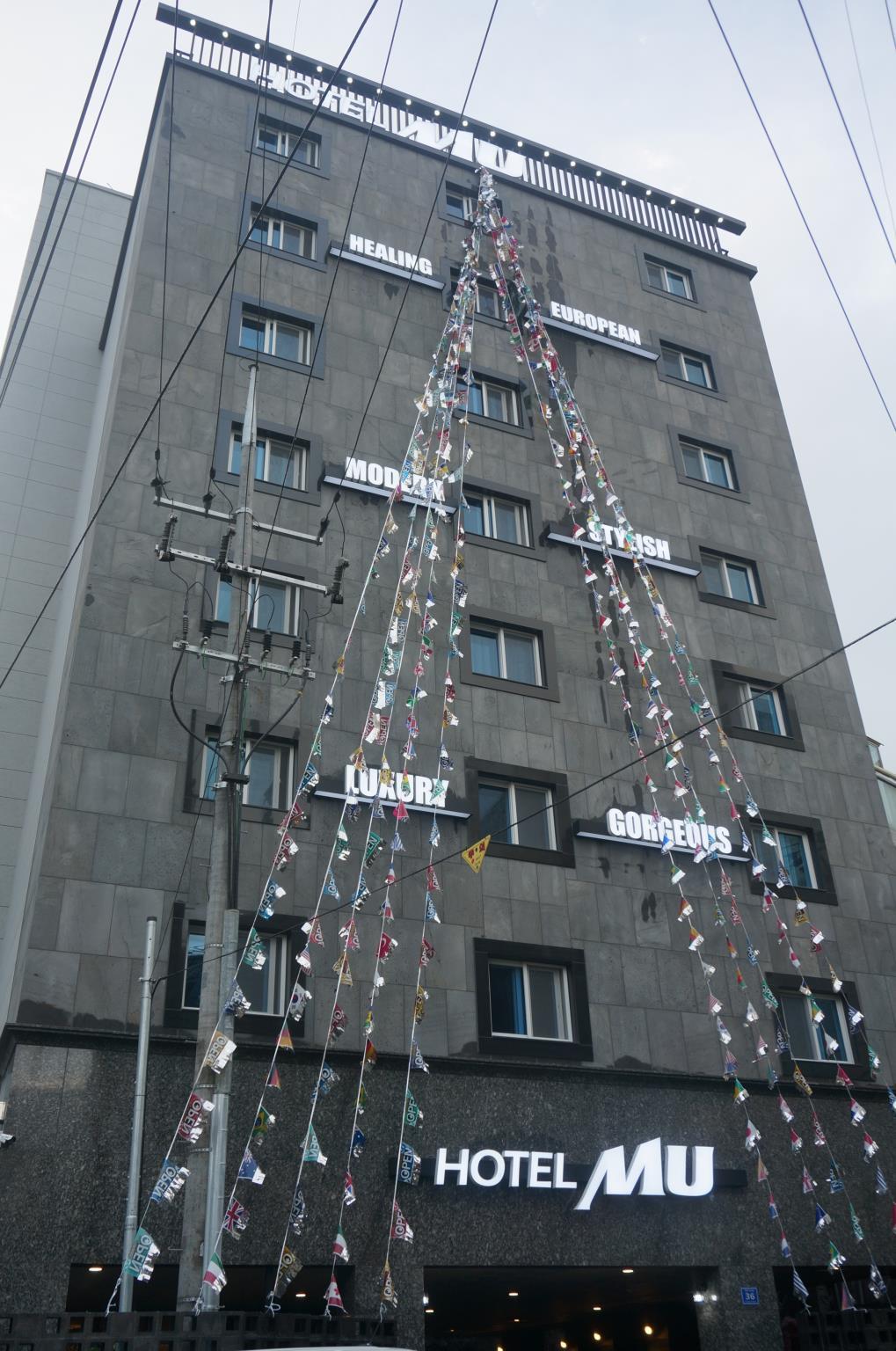 MU 호텔 (MU HOTEL)