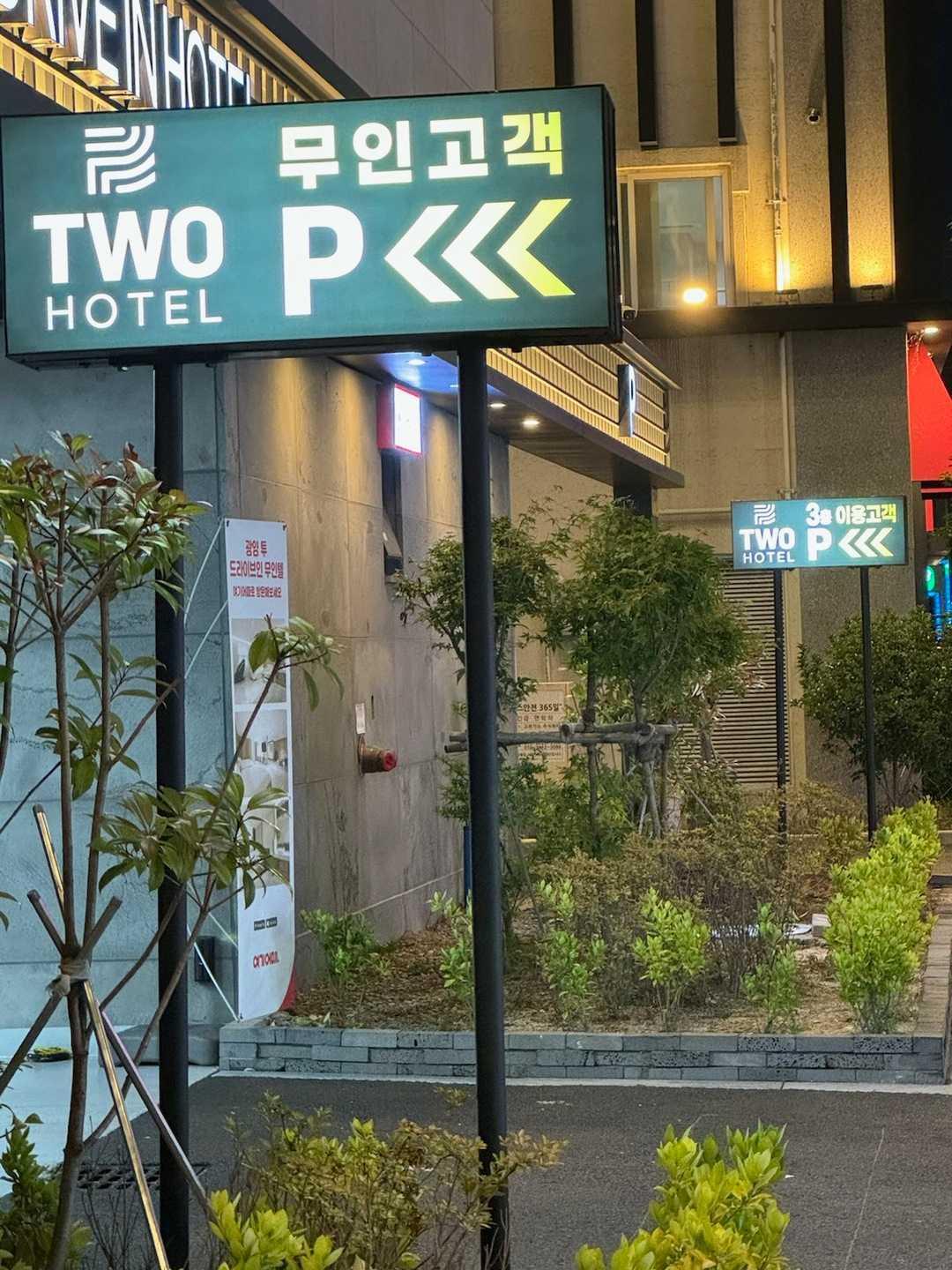 광양 투 드라이브인 무인 호텔 (Gwangyang Two Drive-In Hotel)