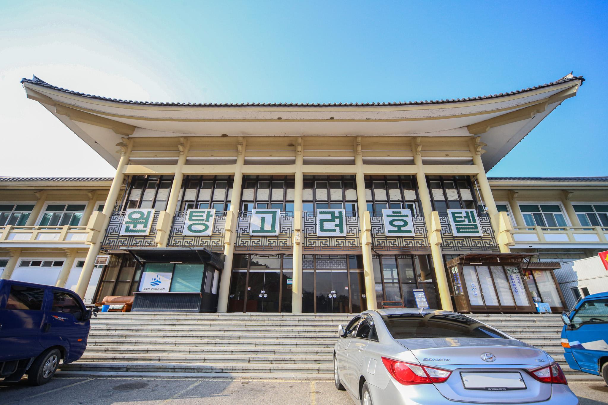 백암 고려 온천 호텔 (Ulam Baekam Goryeo Hot Spring Hotel)