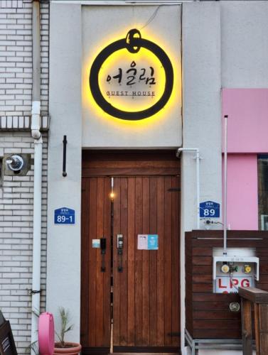 어울림 하우스 (Eoulim House)