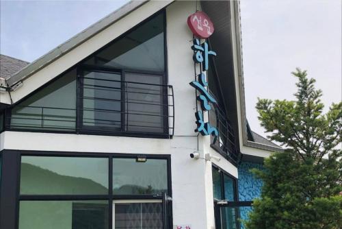 고창 선운 하늘채 펜션 (Gochang Seonun Haneulchae Pension)