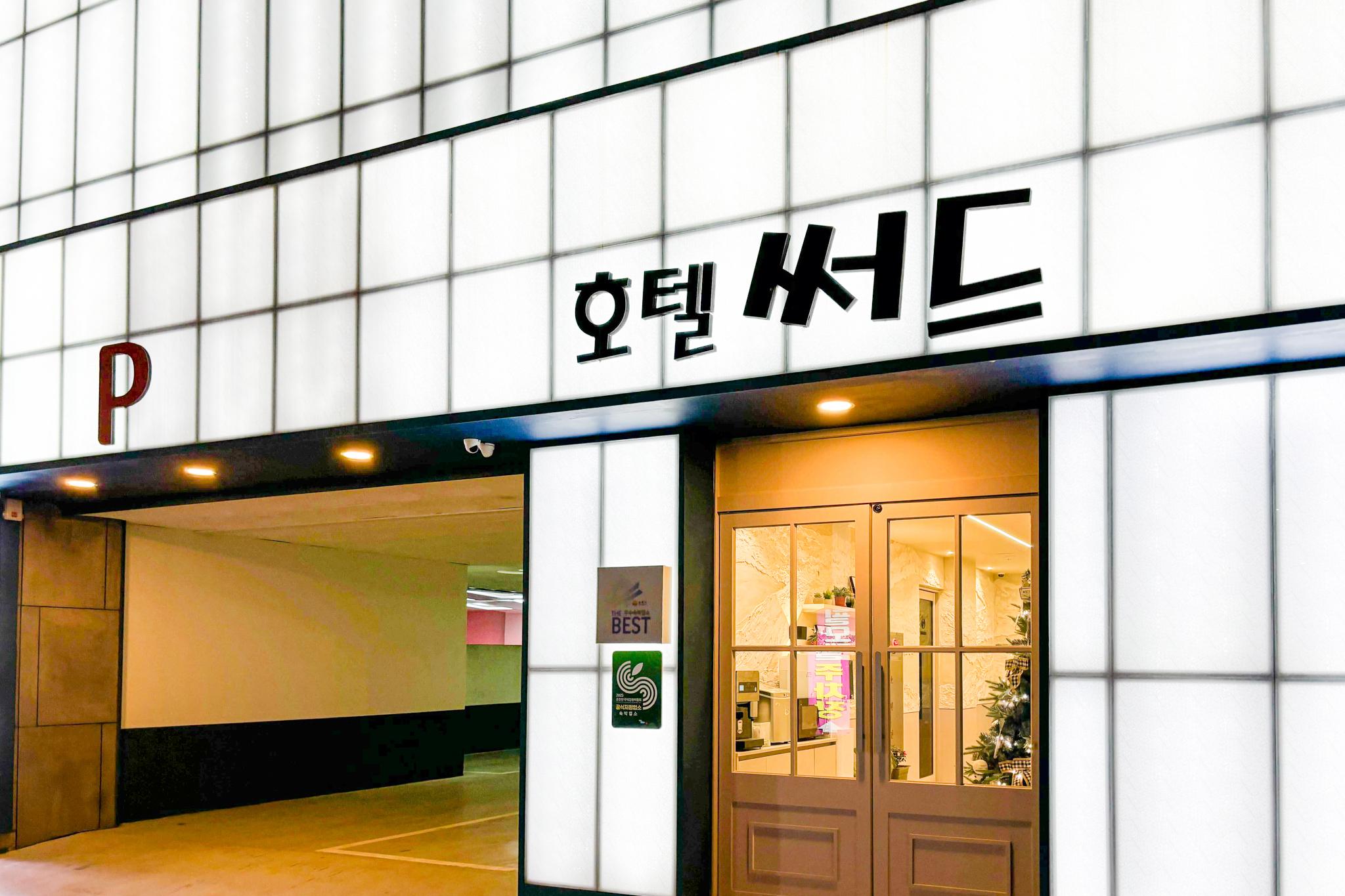 순천 호텔 써드 (Suncheon Hotel Third)