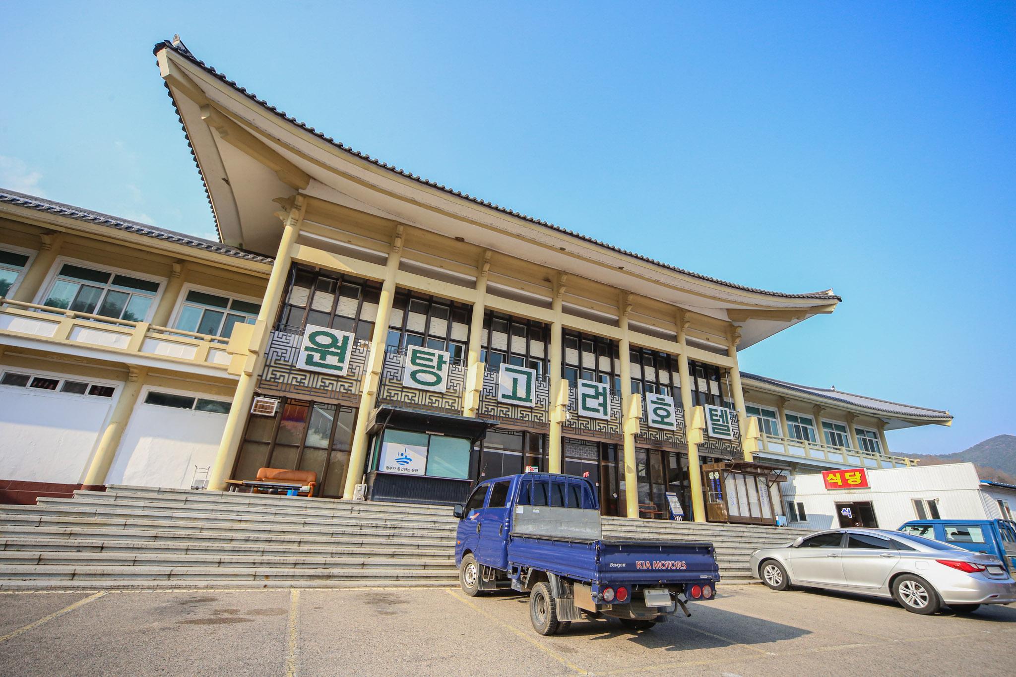 백암 고려 온천 호텔 (Ulam Baekam Goryeo Hot Spring Hotel)