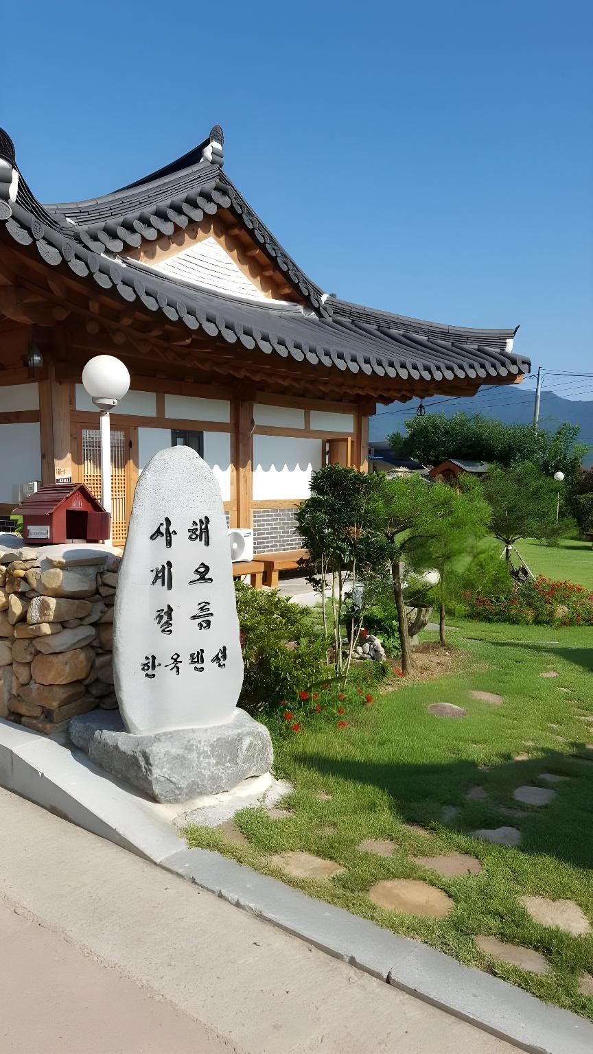 순천 사계절해오름한옥 펜션 (Suncheon Sagyejeol Haeoreum Hanok Pension)
