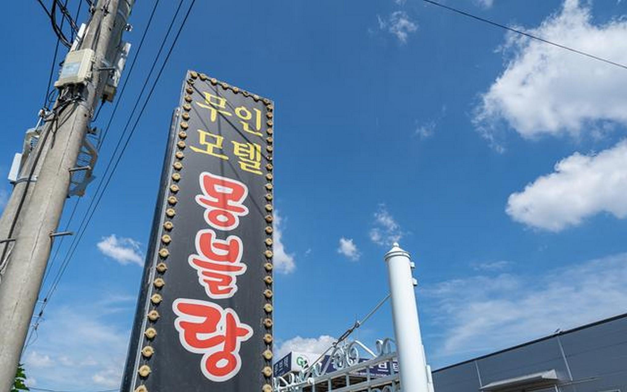 진천 뉴 몽블랑 (Jincheon New Mont Blanc)