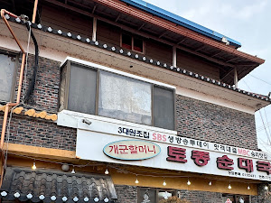 개군할머니토종순대국