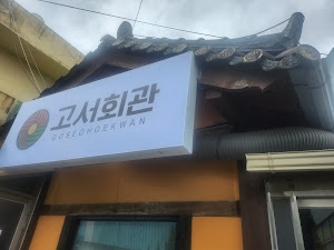 고서회관
