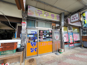 구구통닭