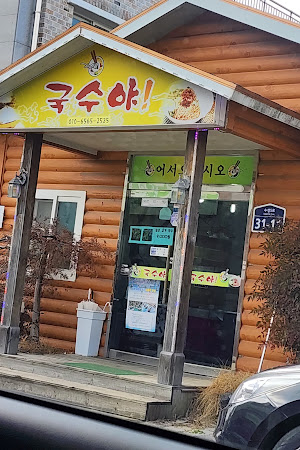 국수야