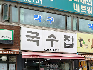 국수집
