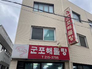 군포해물탕
