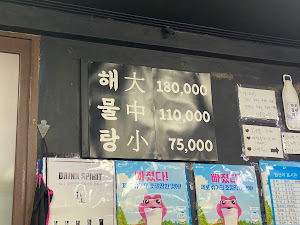 군포해물탕