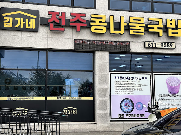 김가네전주콩나물국밥