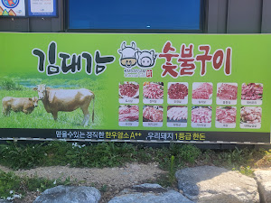 김대감숯불구이